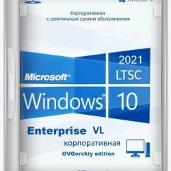 Windows 10 Enterprise LTSC 2021 x64 21H2 RU by OVGorskiy 08.2024 (Ru/2024)