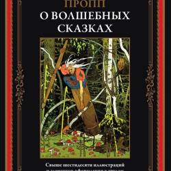 Владимир Пропп. Морфология сказки. Исторические корни волшебной сказки (2024)