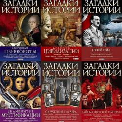Загадки истории (Фолио) в 36 томах (PDF, FB2) - История, историческая литература, путешествия, научно-популярная литература!