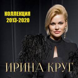 Ирина Круг - Коллекция (2013-2020) FLAC - Шансон!