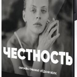 Честность (Даня Волк) (2024) Вебинар
