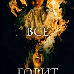 ����� �� ����� / Y todos arderan / Everyone Will Burn (2021) BDRip 720p