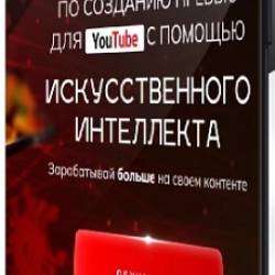 ��������� �������� - �������� ������ ��� YouTube � ������� �������������� ���������� (2025) ���������