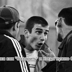 Драка как "базарить" и когда нужно бить? (2013)