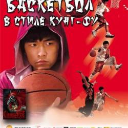    - / Kung Fu Dunk (2008) DVDRip