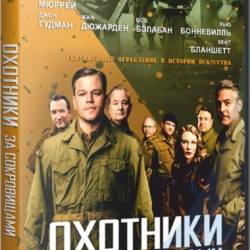    / The Monuments Men (2014) HDRip