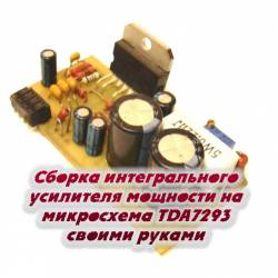 Сборка интегрального усилителя мощности на микросхема TDA7293 своими руками  (2014)