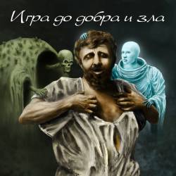 Игра до добра и зла (2014) IPTVRip