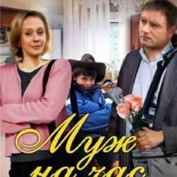 Муж на час (2014) HDTVRip -ВСЕ СЕРИИ
