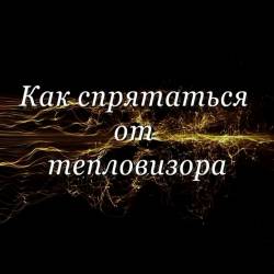 Как спрятаться от тепловизора (2014)