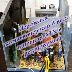 Переделка компьютерного блока питания ATX в регулируемый (2015)