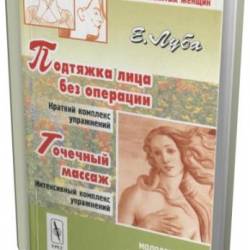 Луба Е.С. - Подтяжка лица без операции и точечный массаж (2003) pdf
