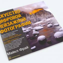 Майкл Фрай - Искусство цифровой пейзажной фотографии (2011) PDF