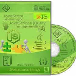 Видеокурс Базовый курс / JavaScript и jQuery. Расширенный курс (2013)
