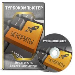 Василий Медведев, Азамат Арсланов. Турбокомпьютер (2015) ISO