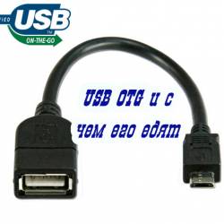 USB OTG      (2015)