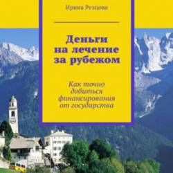 Ирина Резцова. Деньги на лечение за рубежом (2015)