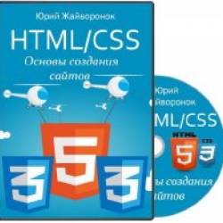 HTML/CSS. Основы создания сайтов. Видеокурс (2015)  ВСЕГДА ЖИВАЯ ССЫЛКА ТУРБО!