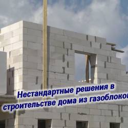 Нестандартные решения в строительстве дома из газоблоков (2015)
