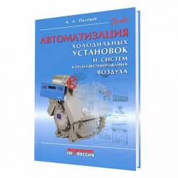 Автоматизация холодильных установок и систем кондиционирования воздуха