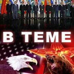 В теме. Сирийский фактор (09.10.2015) SATRip