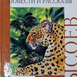 Последний барс. Сысоев последний Барс книга. Последний Барс Автор книги.