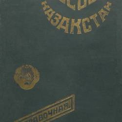 Весь Казакстан. Справочная книга. 1932 год | [1932] [PDF]