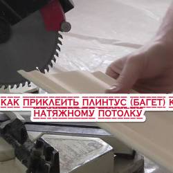 Как приклеить плинтус (багет) к натяжному потолку (2015)
