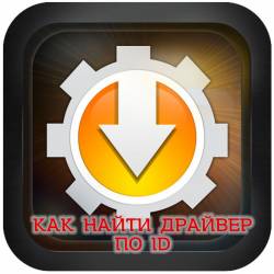 Как найти драйвер по ID устройства (коду оборудования) (2015)