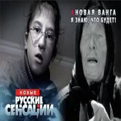 Новые русские сенсации - Новая Ванга. Я знаю, что будет! (23.01.2016) SATRip