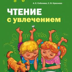 А. Соболева, С. Краснова. Чтение с увлечением (2010) RTF,FB2