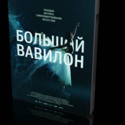   / Bolshoi Babylon (2015) HDTVRip 720p