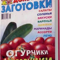 Огурчики и помидорчики. Домашние заготовки