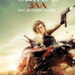  :   / Resident Evil: The Final Chapter (2016)  ,  