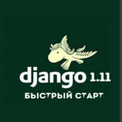 Django 1.11-   (2017) 