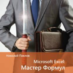 Microsoft Excel:  .    " " (2017) PDF