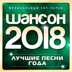 Шансон 2018 (Лучшие песни года) (2018)