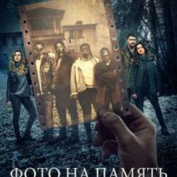 Фото на память (2018) WEB-DLRip