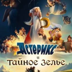     / Asterix: Le secret de la potion magique (2018)