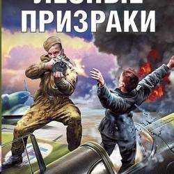 Даниил Калинин. Лесные призраки (2019)