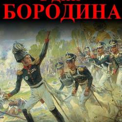 Александр Михайловский, Юлия Маркова. В дни Бородина (2019)