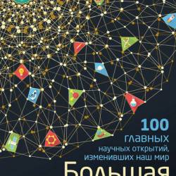 Большая энциклопедия науки. 100 главных научных открытий, изменивших наш мир