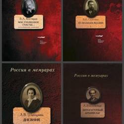 Серия - Россия в мемуарах. 32 книги