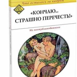Кончаю… страшно перечесть! Что осталось за кадром. Атарова К. (2008) PDF RTF FB2 EPUB