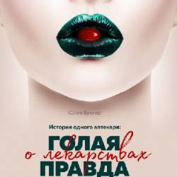 Голая правда о лекарствах