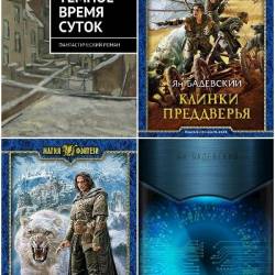 Ян Бадевский. Сборник произведений. 15 книг (2016-2022)