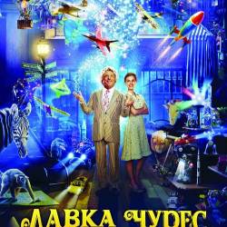   / Mr. Magorium's Wonder Emporium (2007) WEB-DLRip-AVC