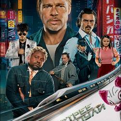   / Bullet Train (2022) HDRip-AVC