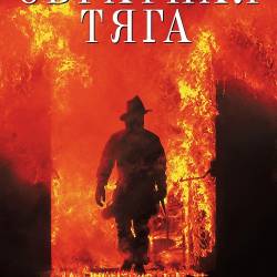   / Backdraft (1991) WEB-DLRip-AVC