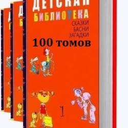 ������� ���������� � 100 ����� (FB2) - ����� �������� ���������������� ������� ���� � ������������ ���������, ���������� ���������������, ������� � ����������!